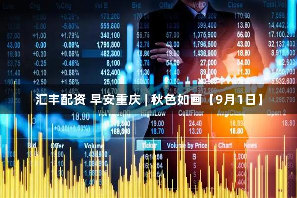 汇丰配资 早安重庆 | 秋色如画【9月1日】