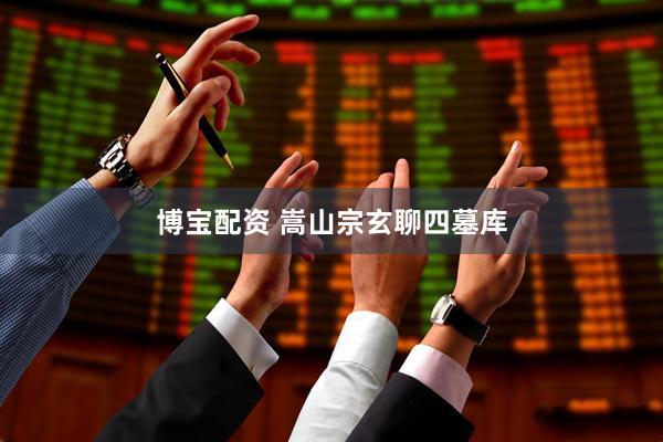 博宝配资 嵩山宗玄聊四墓库